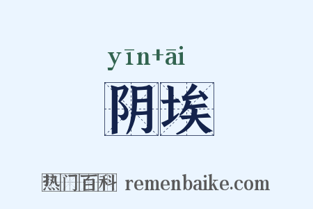阴埃是什么意思的图片